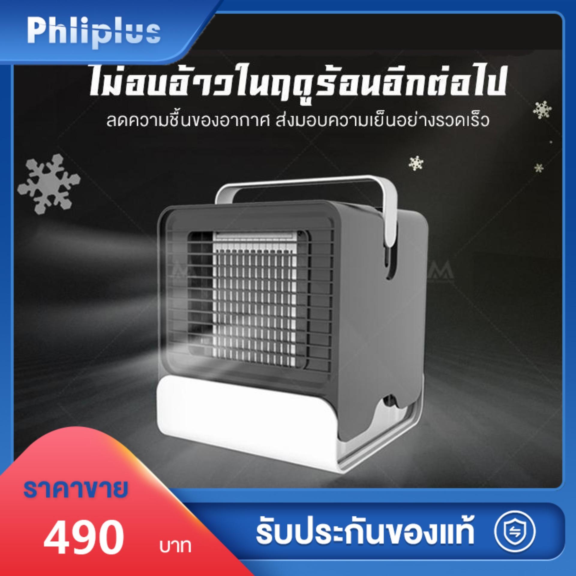 Phliplus เครื่องทำความเย็นมินิ แอร์พกพา ตั้งโต๊ะ พกพาง่าย Mini Air Portable เครื่องทำความเย็นมินิ แอร์ตั้งโต๊ะขนาดเล็ก พัดลมไอเย็น ขนาดเล็ก เครื่องทำความเย็นขนาดเล็ก เคลื่อนย้ายง่าย