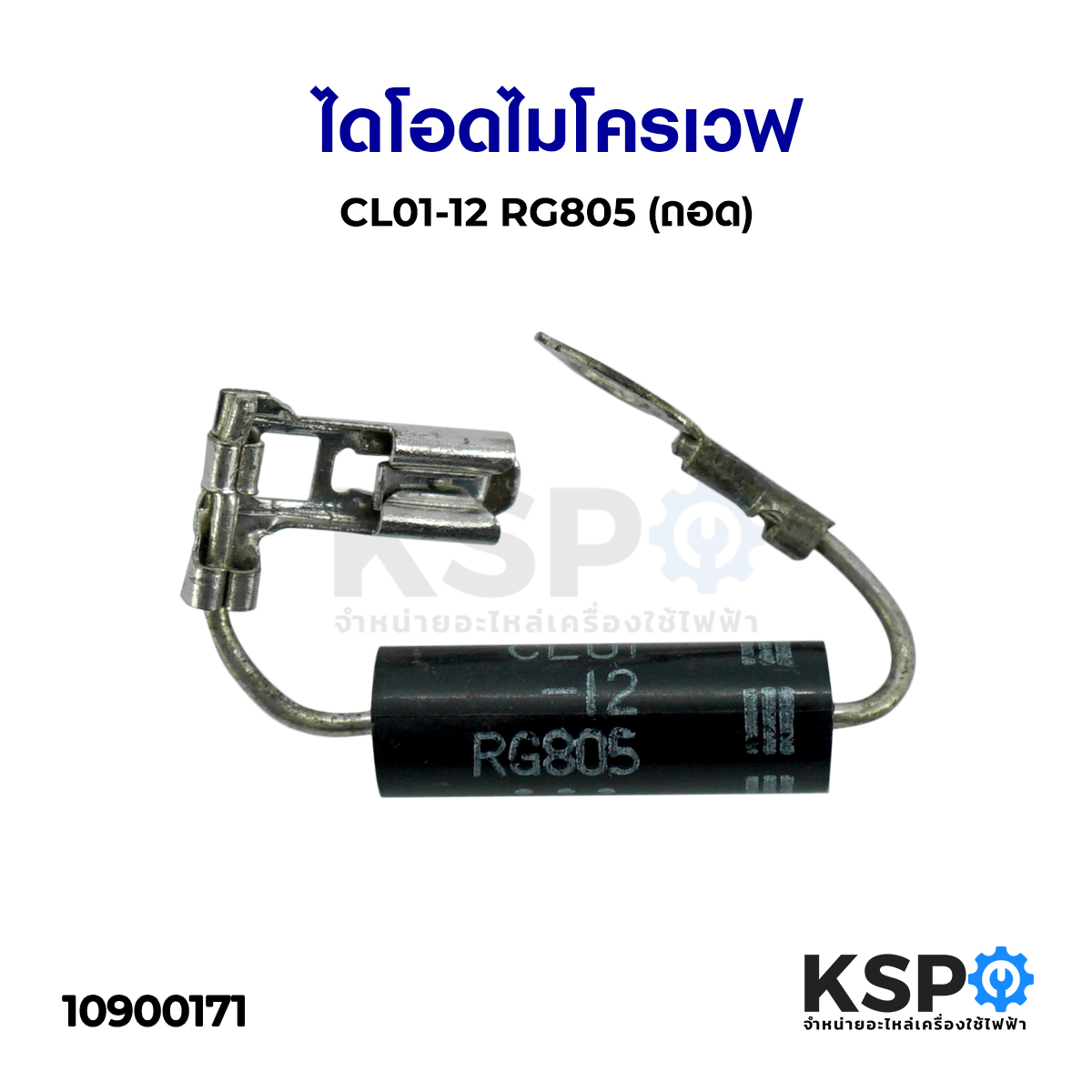 ไดโอดไมโครเวฟ CL01-12 RG805 (ถอด) อะไหล่ไมโครเวฟ