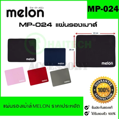 Melon แผ่นรองเม้าส์ รุ่น MP-024 ราคาประหยัด ผ้านุ่ม ๆ เลือกสีได้