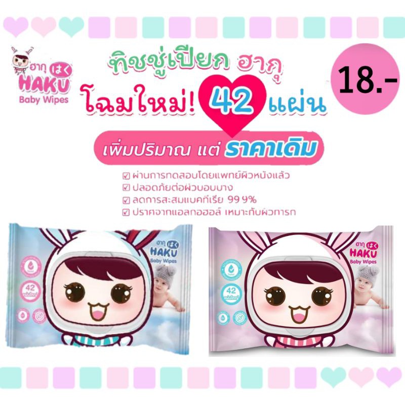 ☒ஐ  -1ห่อ- 18บาท ทิชชู่เปียกฮากุ HAKU 42แผ่น สูตรน้ำแร่ ปราศจากแอลกอฮอล์