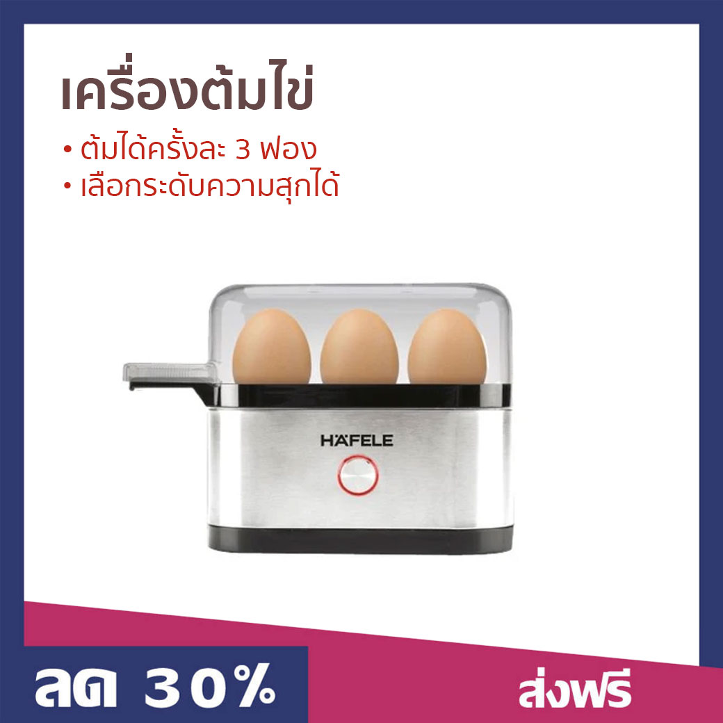 🔥ขายดี🔥 เครื่องต้มไข่ HAFELE ต้มได้ครั้งละ 3 ฟอง เลือกระดับความสุกได้ - หม้อต้มไข่ ที่ต้มไข่ ที่ต้มไข่ไฟฟ้า เครื่อง​ต้มไข่ หม้อต้มไข่ลวก ที่ต้มไข่ลวก เครื่องต้มไข่ ถาดต้มไข่ เคื่องต้มไข่ ชุดต้มไข่ egg boiler electric Mini egg boiler