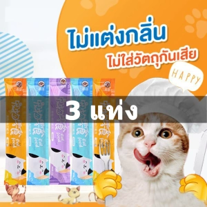 ภาพหน้าปกสินค้า【3 แพ็ค】ขนมแมว อาหารแมวสัตว์เลี้ยง ขนาด 15 กรัม อร่อยเหมือนแมว ชอบมากๆ พร้อมส่ง! ! ที่เกี่ยวข้อง
