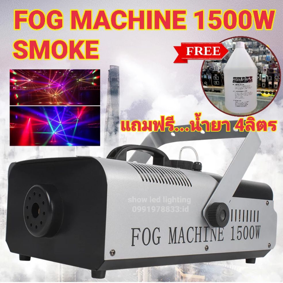 Smoke 1500w ฟรี..น้ำยา 1เกลอน 4ลิตร Fog machine สโมค1500w มีรีโมท เครื่องทำควัน เครื่องทำไดรไอซ์
