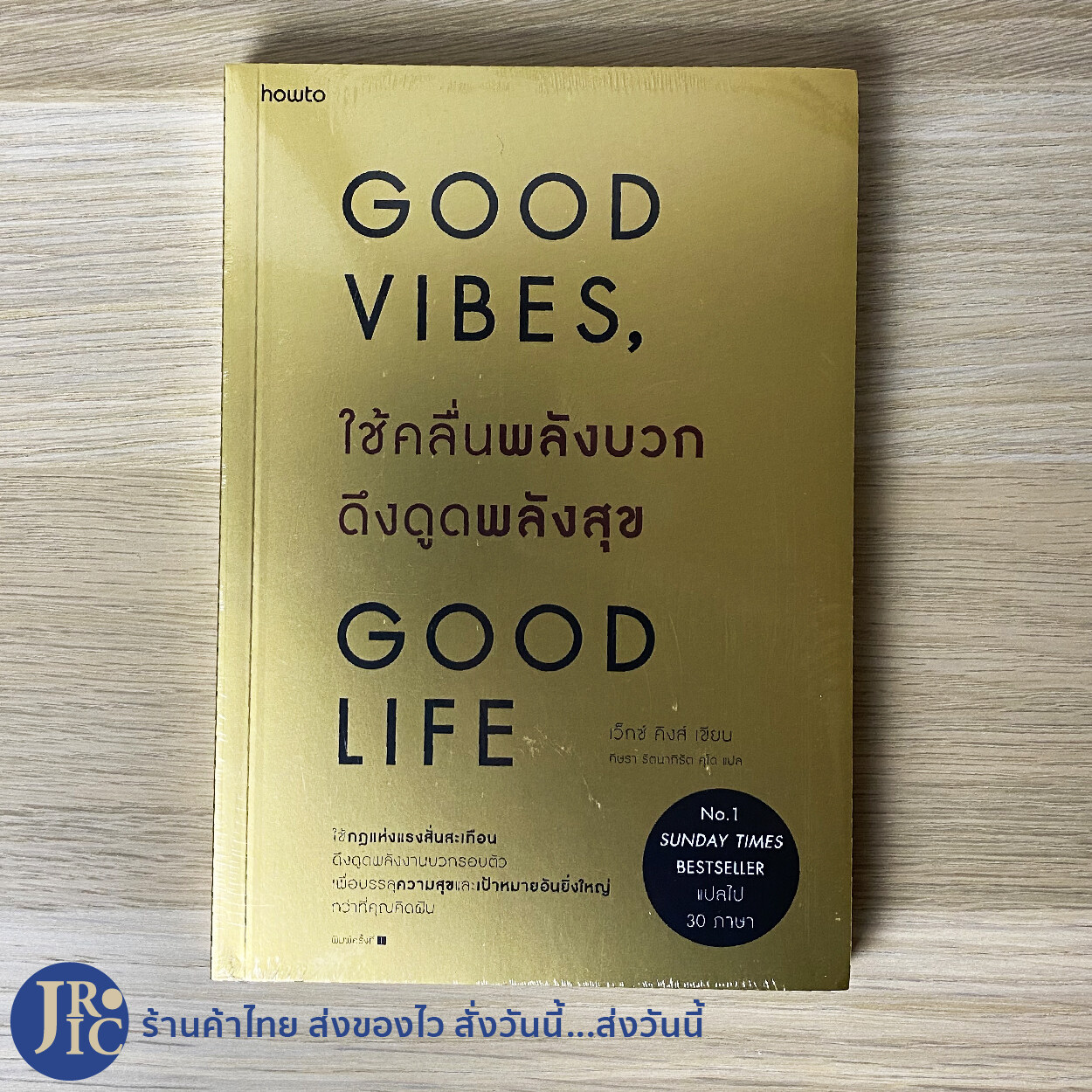 (พร้อมส่ง) GOOD VIBES, GOOD LIFE หนังสือ ใช้คลื่นพลังบวก ดึงดูดพลังสุข (ใหม่100%) โดย เว็กซ์ คิงส์ หนังสือพัฒนาตัวเอง