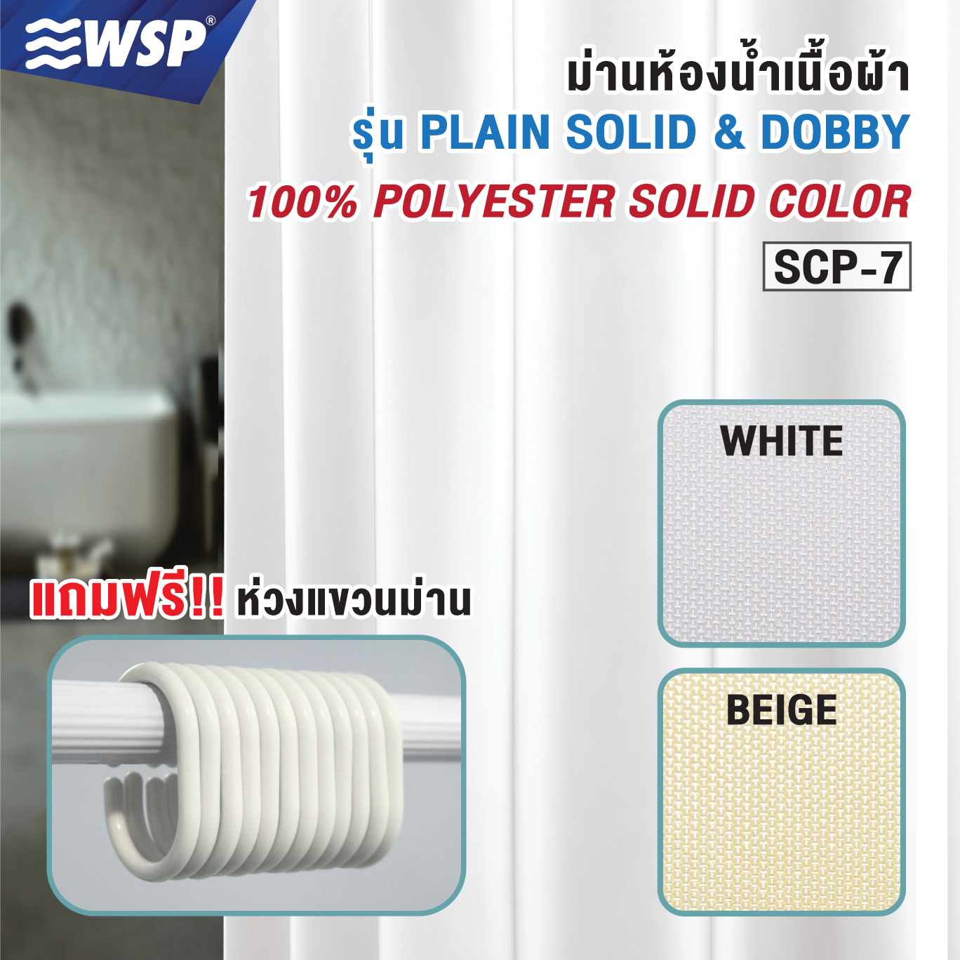 ผ้าม่านห้องน้ำเนื้อผ้า (100% POLYESTER SOLID COLOR) ขนาด180x180ซม. รุ่น SCP-7