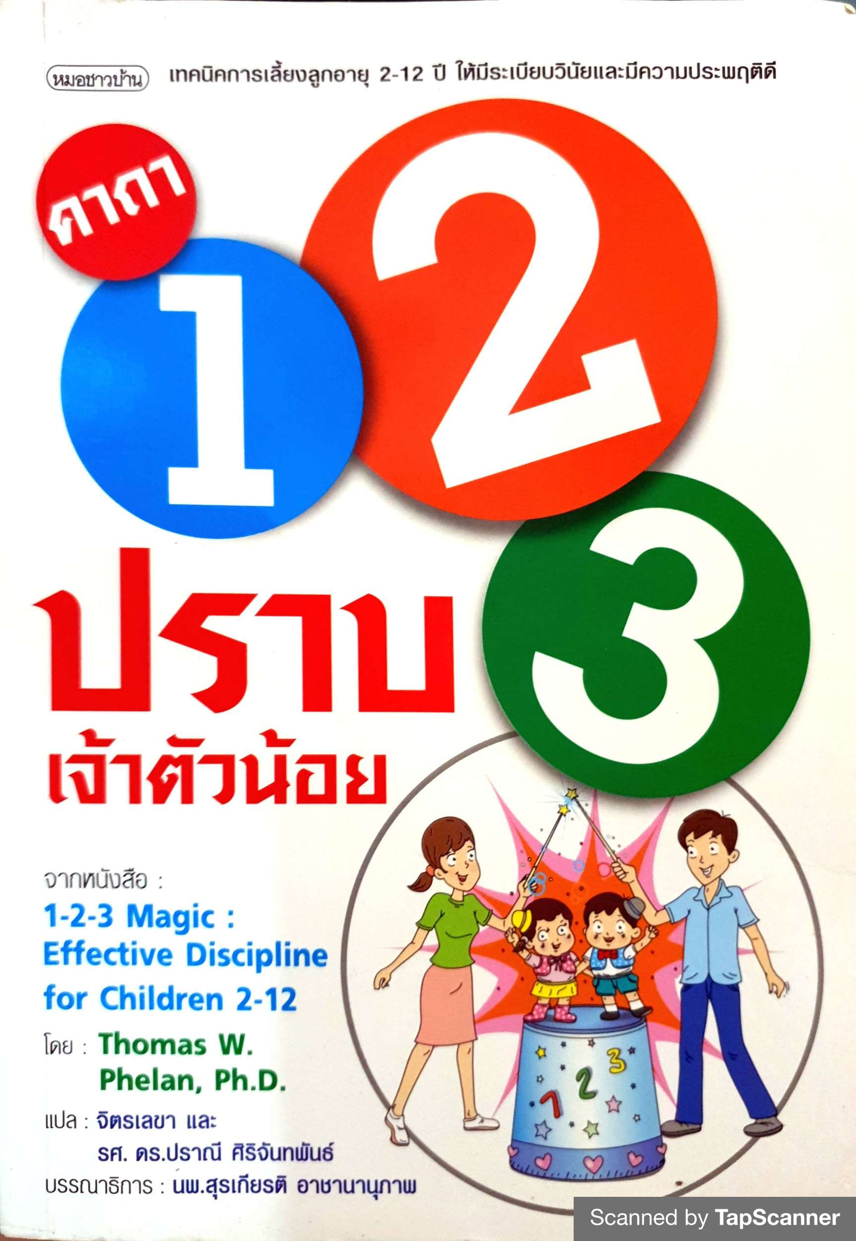 คาถา 123 ปราบเจ้าตัวน้อย