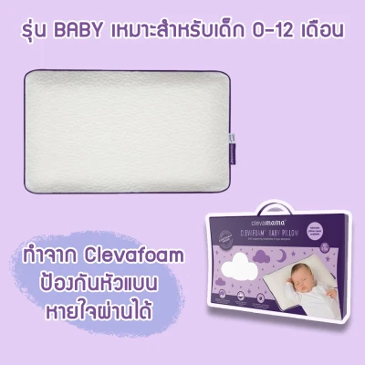 Clevamama ClevaFoam™ Baby หมอนเด็กกันหัวแบน หมอนทารก/ ปลอกหมอน / แท้ 100%