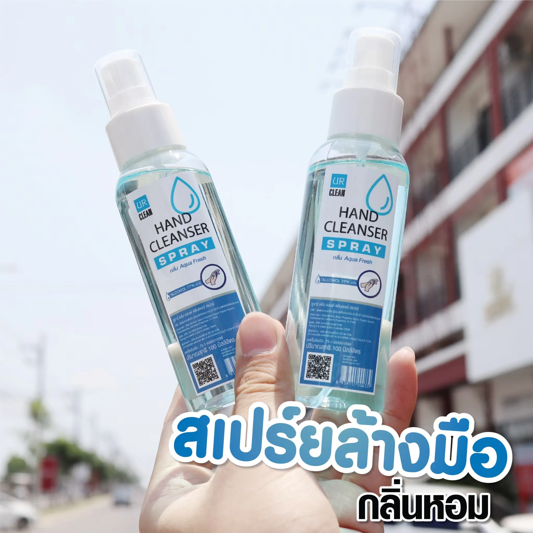 💥[3+ฟรี1ชิ้น] สเปรย์แอลกอฮอล์ UR CLEAN SPRAY ขนาด100 ml สเปรย์ฆ่าเชื้อ  Alcohol  77% ช่วยลดการสะสมแบคทีเรีย แห้งไว +สเปร์แอลกอฮอล์พกพา