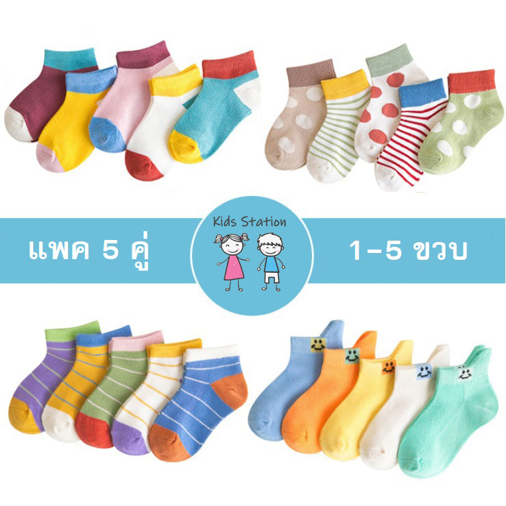 ถุงเท้าเด็ก 5คู่/แพค ไซส์ S, M (1-5ปี) ไม่มีกันลื่น ถุงเท้าเด็กน่ารัก ถุงเท้าทารก ถุงเท้าแฟชั่นเด็ก ถุงเท้า baby socks kid accessorize