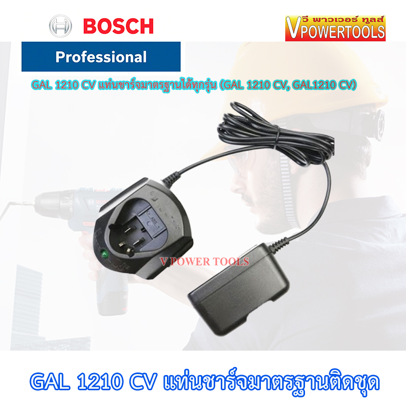 Bosch GAL1210 CV แท่นชาร์จมาตรฐานติดชุด สำหรับแบตเตอรี่ 10.8V - 12V GSB ...