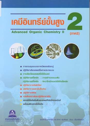 หนังสือ เคมีอินทรีย์ขั้นสูง 2 (ภาค 2)