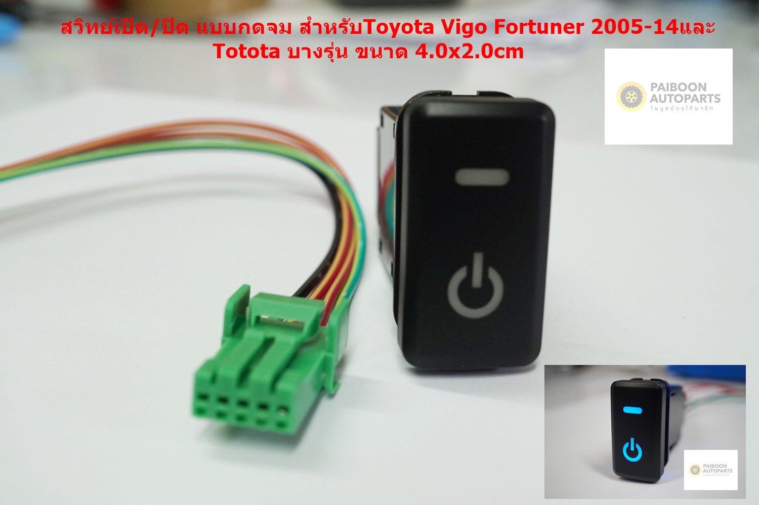 สวิทย์ ON/OFF แบบกดจมสำหรับ Toyota VIGO FORTUNER 2005-14และบางรุ่นพร้อมปลั๊กสายไฟ4เส้นมีไฟสถานะสีน้เงิน