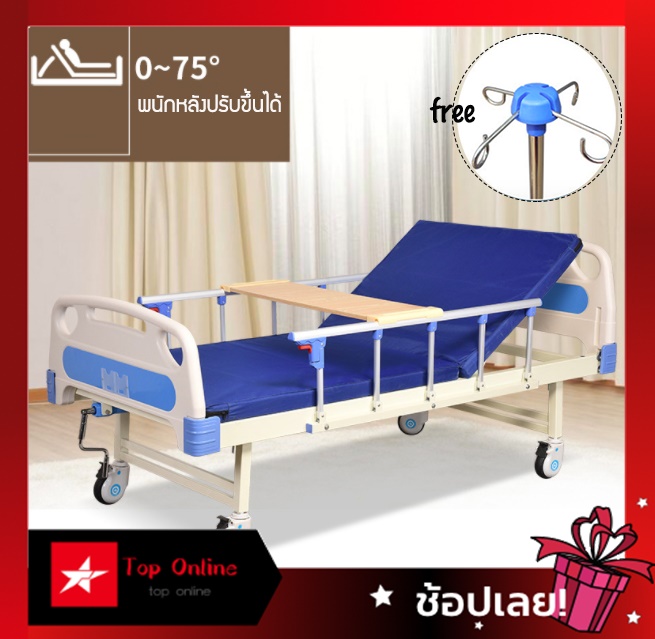 เตียงผู้ป่วย เตียงพยาบาล เตียงผู้ป่วยมือหมุน ล้อล็อคอิสระ Top Online รุ่นA010