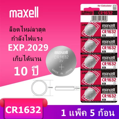 ถ่านกระดุม maxell CR1632 (1แผง 5 ก้อน) 3V แท้100% (ถ่านกระดุมใช้งานดีเยี่ยม)