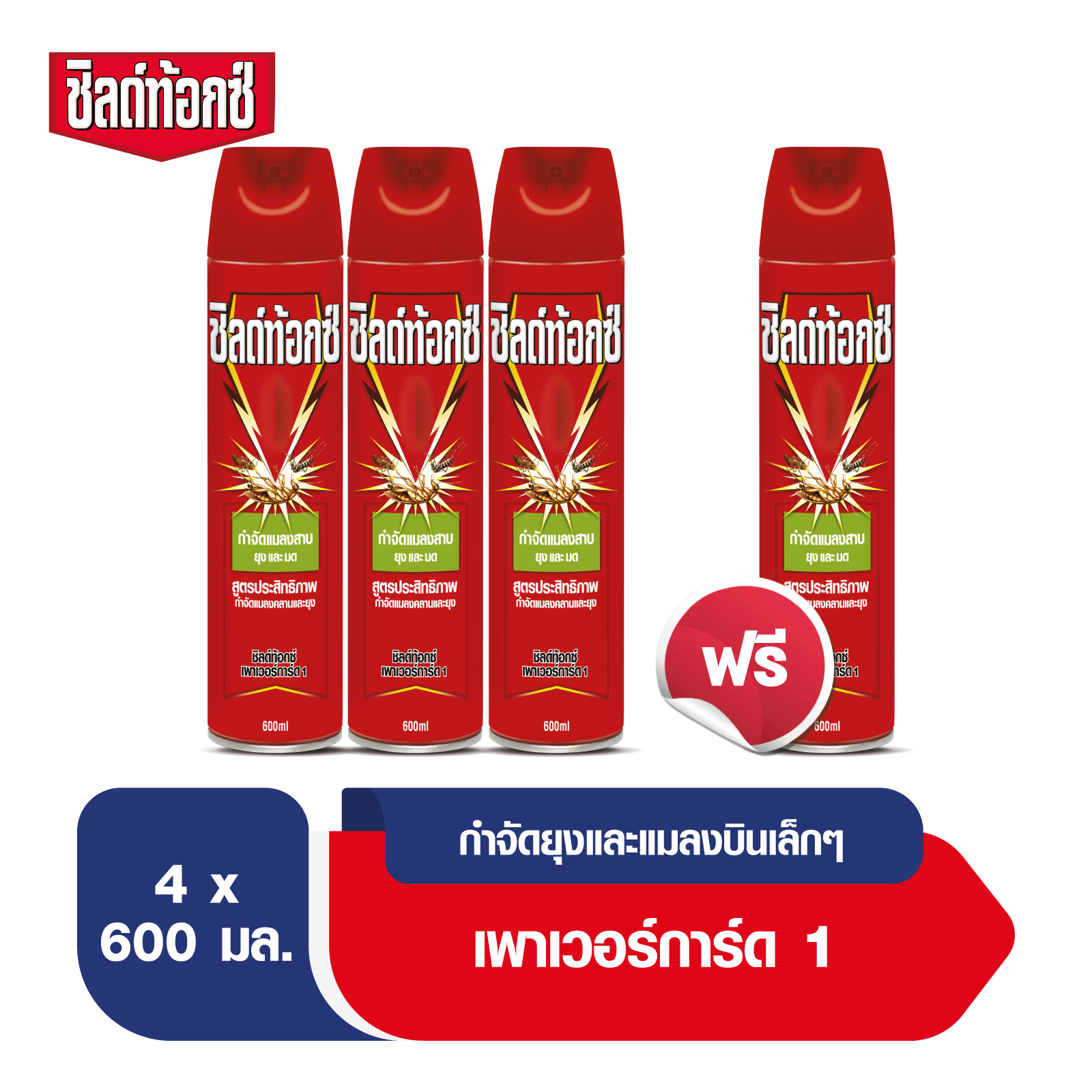 Shieldtox [ซื้อ3แถม1] ชิลด์ท้อกซ์ เพาเวอร์การ์ด1 สเปรย์กำจัดยุง,มด,แมลง, และแมลงสาบ 600 มล.
