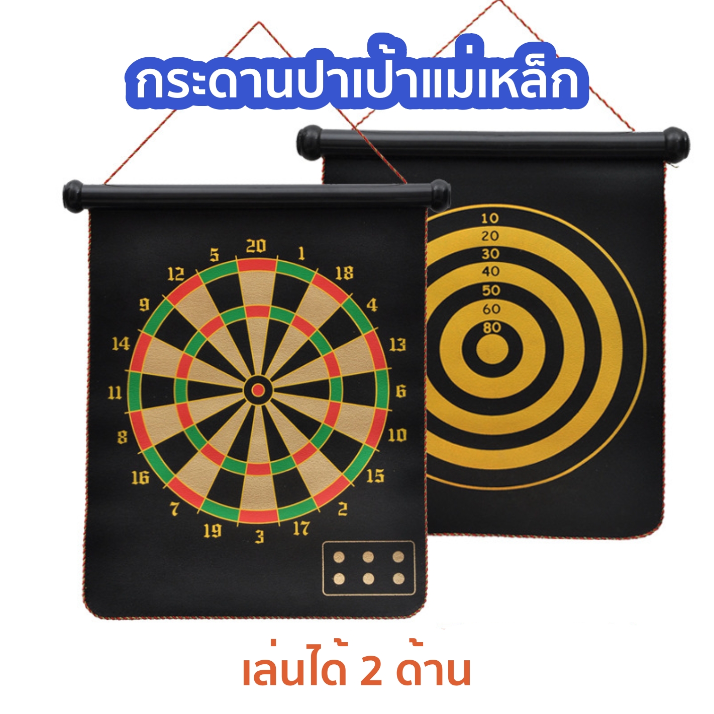 กระดานปาเป้าแม่เหล็ก + ลูกดอก 6ดอก เล่นได้2ด้าน กระดานปาเป้าเด็ก ลูกดอก