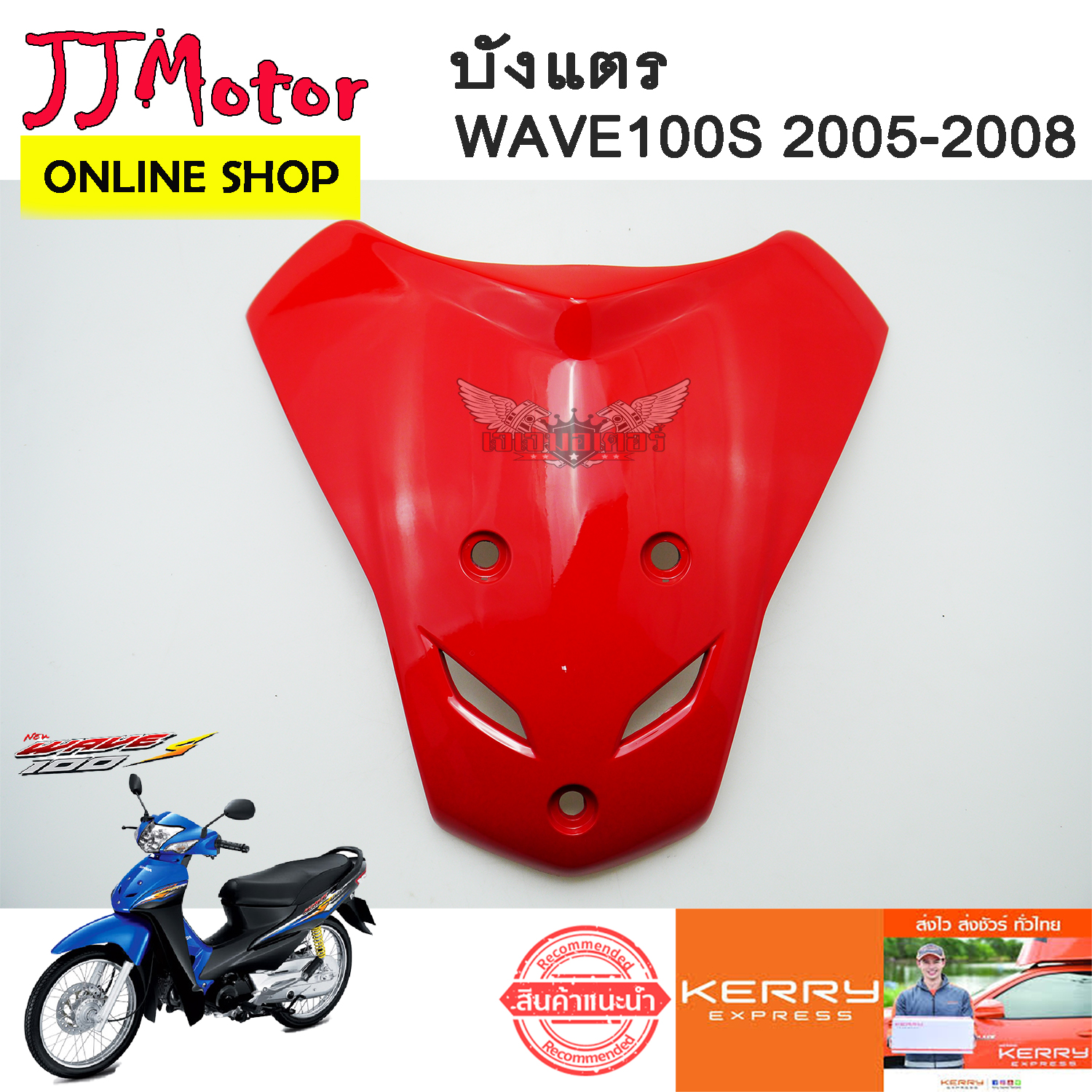 JJRACING ONLINE ฝาปิดแตร บังแตร WAVE100S 2005-2008 U-BOX เวฟ100S ยูบ็อกซ์ สีแดงสด 263