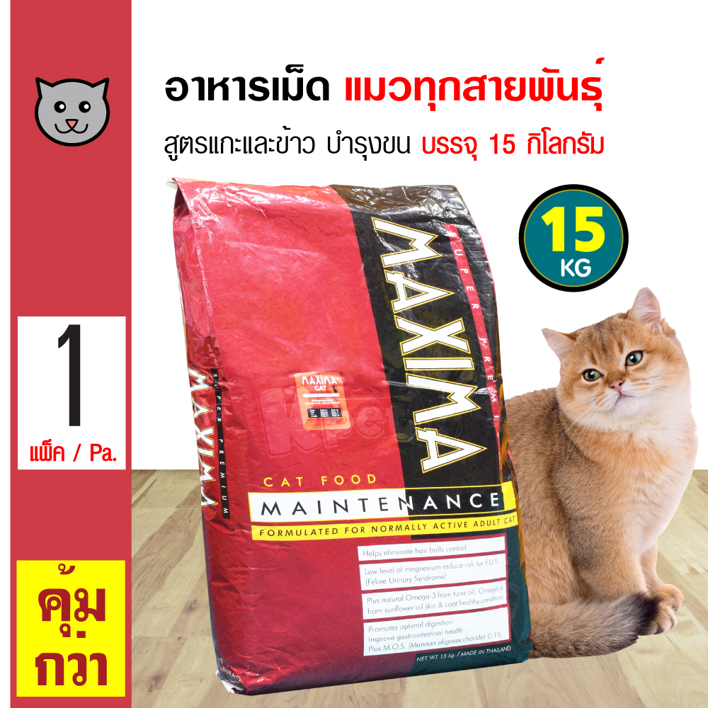 Maxima Cat 15Kg. อาหารเม็ด อาหารแมว สูตรเนื้อแกะและข้าว บำรุงผิวหนัง สำหรับแมวทุกวัย ทุกสายพันธุ์ (15 กิโลกรัม/กระสอบ)
