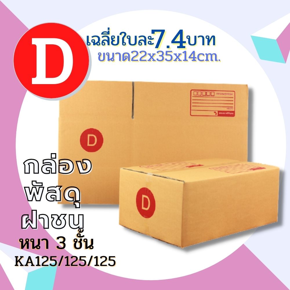 กล่อง กล่องไปรษณีย์ เบอร์ D ขนาด ( 22x35x14 cm.)  กล่องพัสดุ กล่องพัสดุฝาชน กล่องกระดาษ