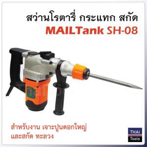 ดูภาพ สว่านโรตารี่ MAILTank SH-08 กระแทก สกัด ทะลวง <br/>เพิ่มเติม สว่านโรตารี่ MAILTank SH-08 กระแทก สกัด ทะลวง