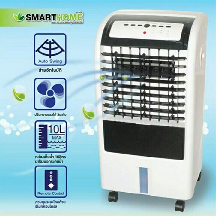 SMARTHOME พัดลมไอเย็น 10 ลิตร รุ่น SAC-1055 ควบคุมด้วยรีโมทคอนโทรล แถมฟรี Cooling Pack