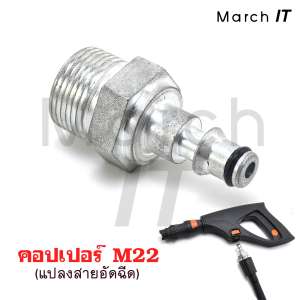 คอปเปอร์ แปลงสายอัดฉีด M22 และ  เชื่อมต่อ  อะแดปเตอร์ แปลงสาย แปลงปืน อัดฉีด  Copper Pressure Washer Water with M22