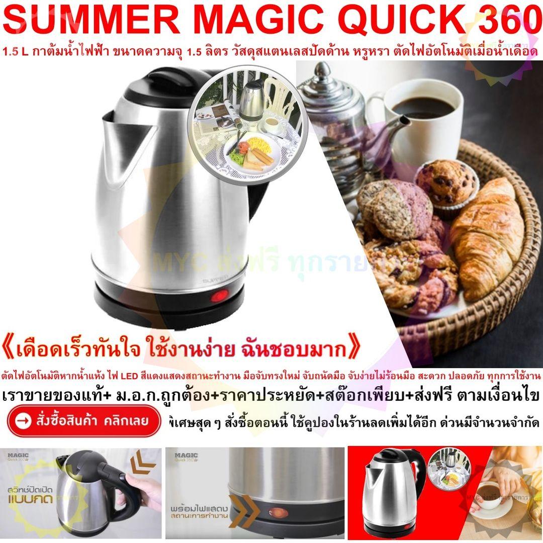 SUMMER MAGIC QUICK 360 1.5 L กาต้มน้ำไฟฟ้า ขนาดความจุ 1.5 ลิตร กะทัดรัด ดีไซน์น่ารัก เดือดเร็วทันใจ ใช้งานง่าย ฐานหมุนรอบตัวได้ 360 ? ขาย SUMMER MAGIC QUICK 360 1.5 L กาต้มน้ำไฟฟ้า ขนาดความจุ 1.5 ลิตร กะทัดรัด ดีไซน์น่ารัก เดือดเร็วทันใจ ใช้งานง่าย ฐานหมุนรอบตัวได้ 360 ?