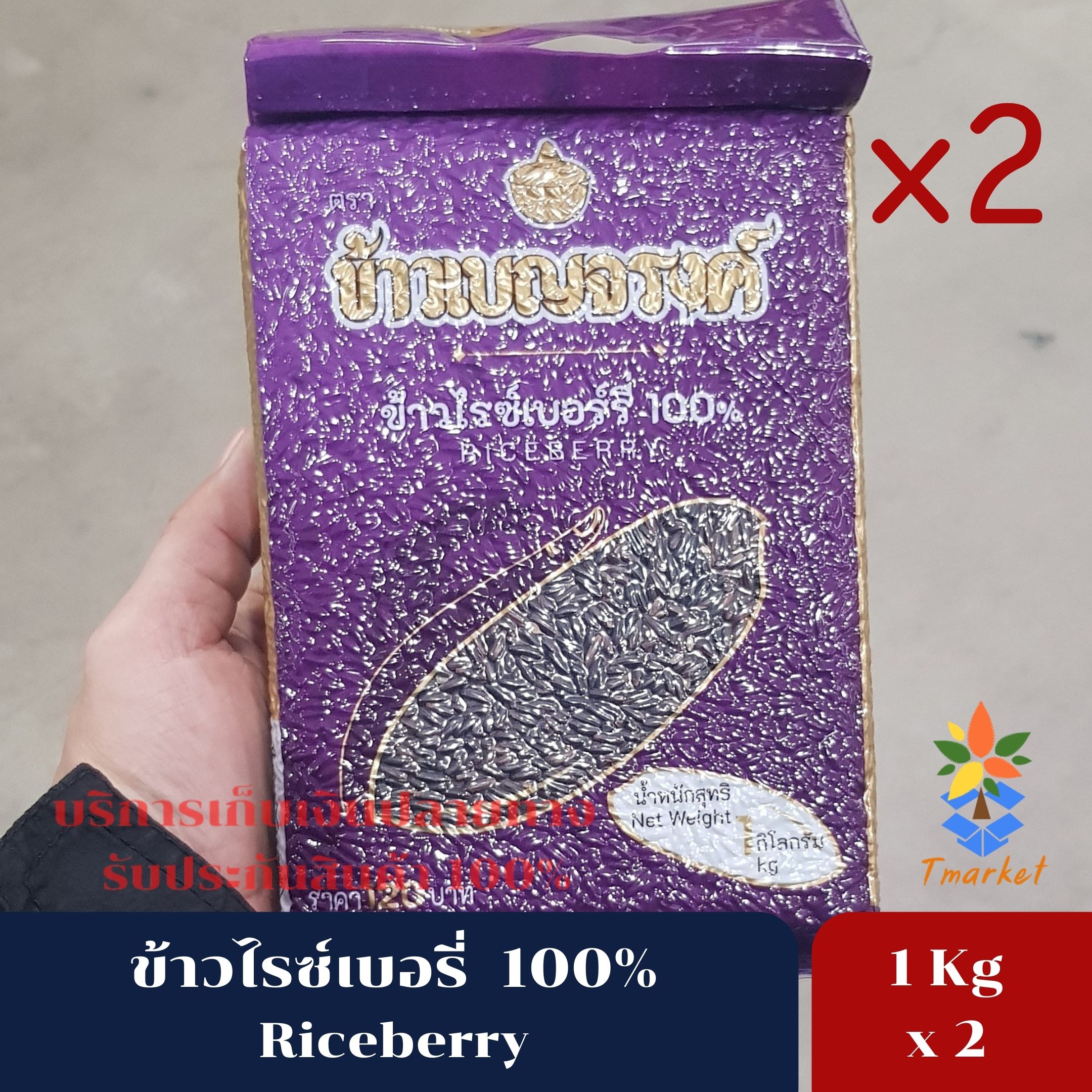 Riceberry RICE ข้าวเบญจรงค์ ข้าวไรซ์เบอรี่ เกรด A 100% ข้าวไรซ์เบอร์รี่ ปลอดสารพิษ คัดคุณภาพพิเศษ แพ็คสุญญากาศ ขนาด 1 Kg. 2 แพ็ค