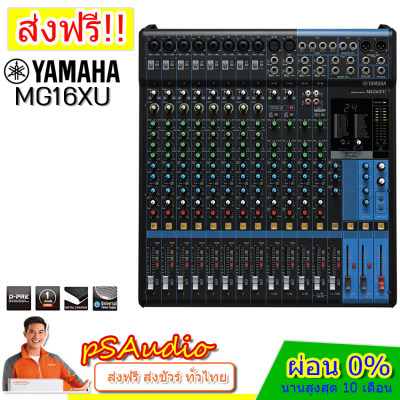 YAMAHA MG16XU มิกเซอร์ 16 อินพุต มีเอฟเฟคในตัวมี Line out USB สำหรับงานแสดงสด งานกลางแจ้ง งานเวที ของแท้ รับประกัน 1 ปีเต็ม