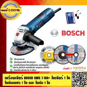 BOSCH เครื่องเจียร์ GWS 7-100 สุดคุ้ม แถม ใบตัดเพชร Bosch 1 ใบ, ใบเจียร์ Bosch 1 ใบ และใบตัดเหล็ก Bosch 1 ใบ และแปรงถ่าน Bosch 2 ชิ้น ของแท้ 100% ส่งฟรี KERRY