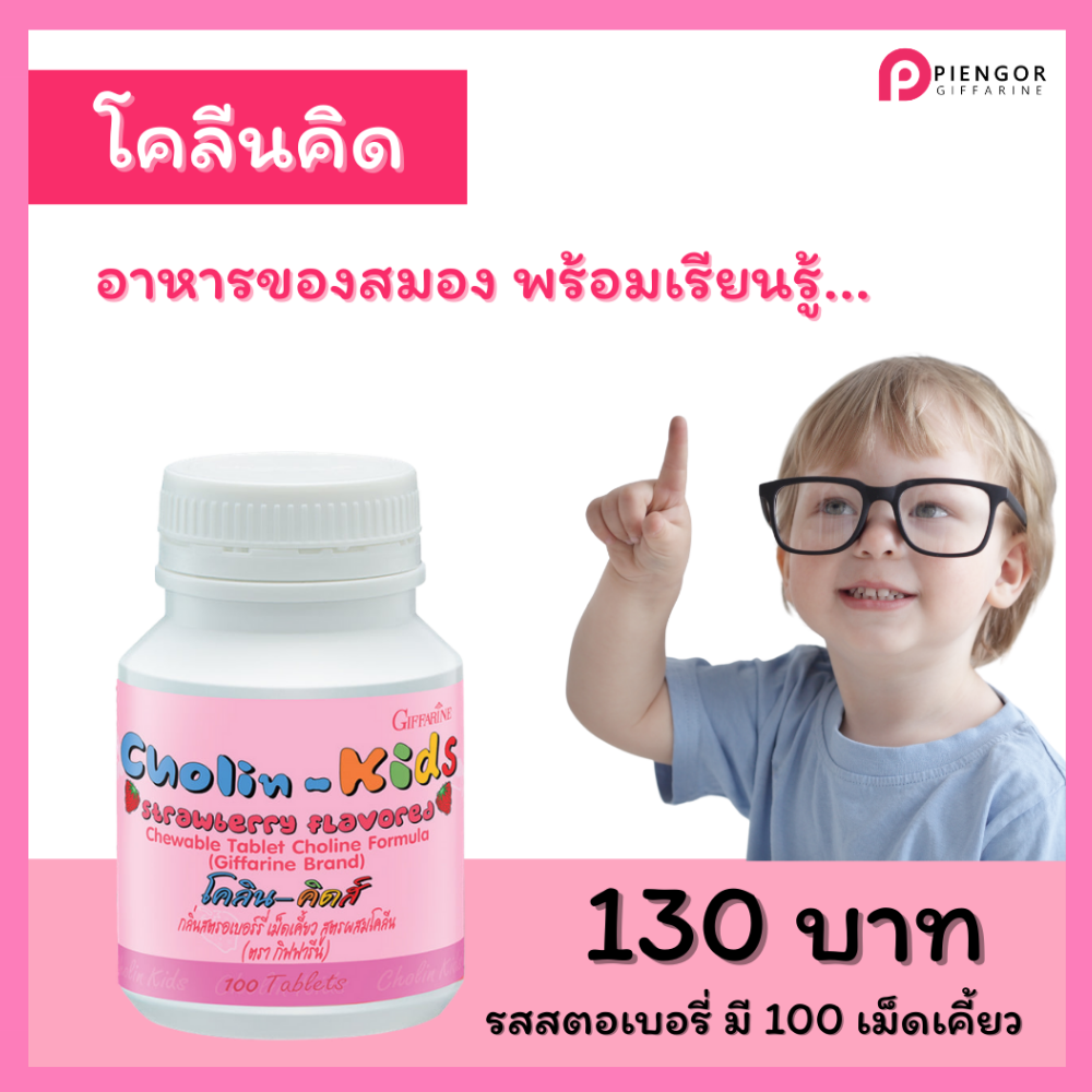 ส่งฟรี กิฟฟารีน วิตามินเด็ก โคลีนคิด สารอาหารโคลีน แบบเคี้ยว รสสตอเบอรี่  ระบบประสาท ความจำ ฉลาด  กิฟฟารีนของแท้