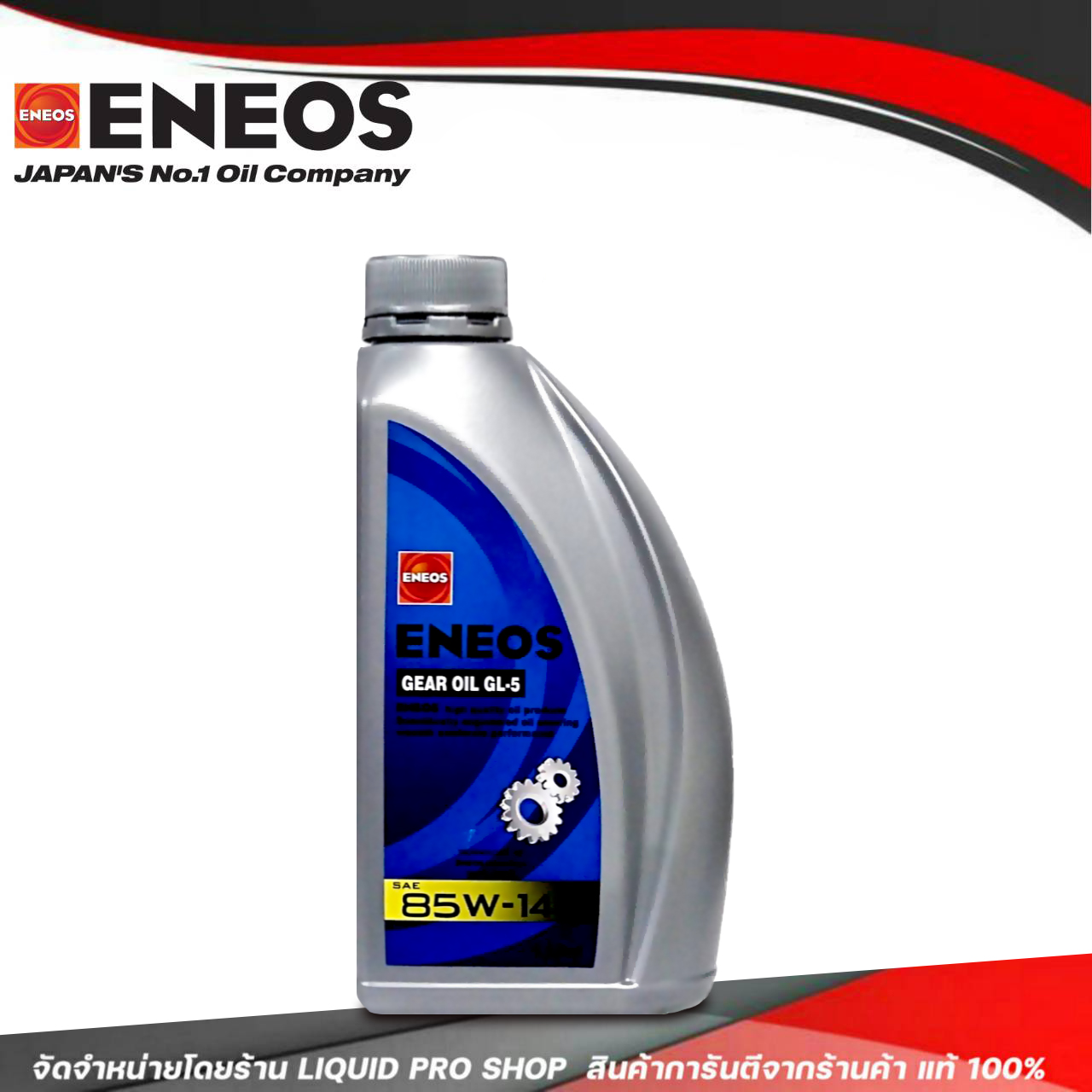 ENEOS GEAR OIL GL5 SAE 85W140 น้ำมันเฟืองท้าย เอเนออส จีแอล5 85W