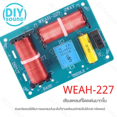 DIYsound WEAH-227 ตัวแบ่งความถี่ 2 ทาง ครอสโอเวอร์ลำโพง HiFi ลําโพงตัวแบ่งความถี่เสียง 80W สูงและต่ำ #024