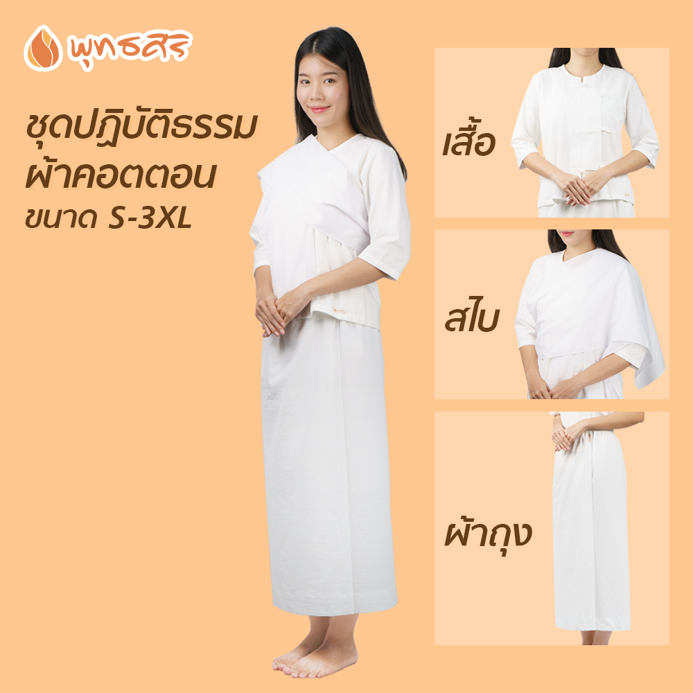 พุทธศิริ ชุดปฏิบัติธรรม สีขาว เซต3ชิ้น (เสื้อ ผ้าถุง สไบ ) เหมาะสำหรับใส่ไปวัด ไปทำบุญ ปฏิบัติธรรม ผ้าฝ้าย เนื้อดี ไม่บาง EN3055 EN4030 EO3058