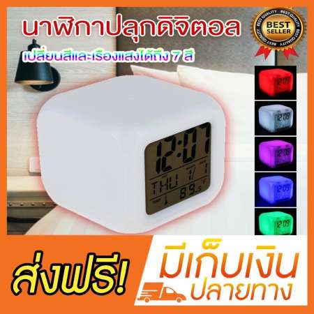 Digital Alarm clock นาฬิกาปลุก นาฬิกาปลุกดิจิตอล นาฬิกาปลุก digital นาฬิกาปลุก LED นาฬิกาตั้งโต๊ะ นาฺฬิกาเปลี่ยนสี ตั้งปลุกได้ แสดงได้ 7 สี บอกวันเดือนปี พร้อมอุณหภูมิ แถมถ่าน 4 ก้อน Digital Alarm clock นาฬิกาปลุก นาฬิกาปลุกดิจิตอล นาฬิกาปลุก digital นาฬิกาปลุก LED นาฬิกาตั้งโต๊ะ นาฺฬิกาเปลี่ยนสี ตั้งปลุกได้ แสดงได้ 7 สี บอกวันเดือนปี พร้อมอุณหภูมิ แถมถ่าน 4 ก้อน