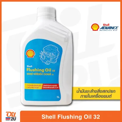 น้ำมันชะล้างสิ่งสกปรกในเครื่องยนต์ Shell Flushing Oil 32 เชลล์ ฟลัชชิ่ง ออยล์ ปริมาณ 1 ลิตร | Oil2U