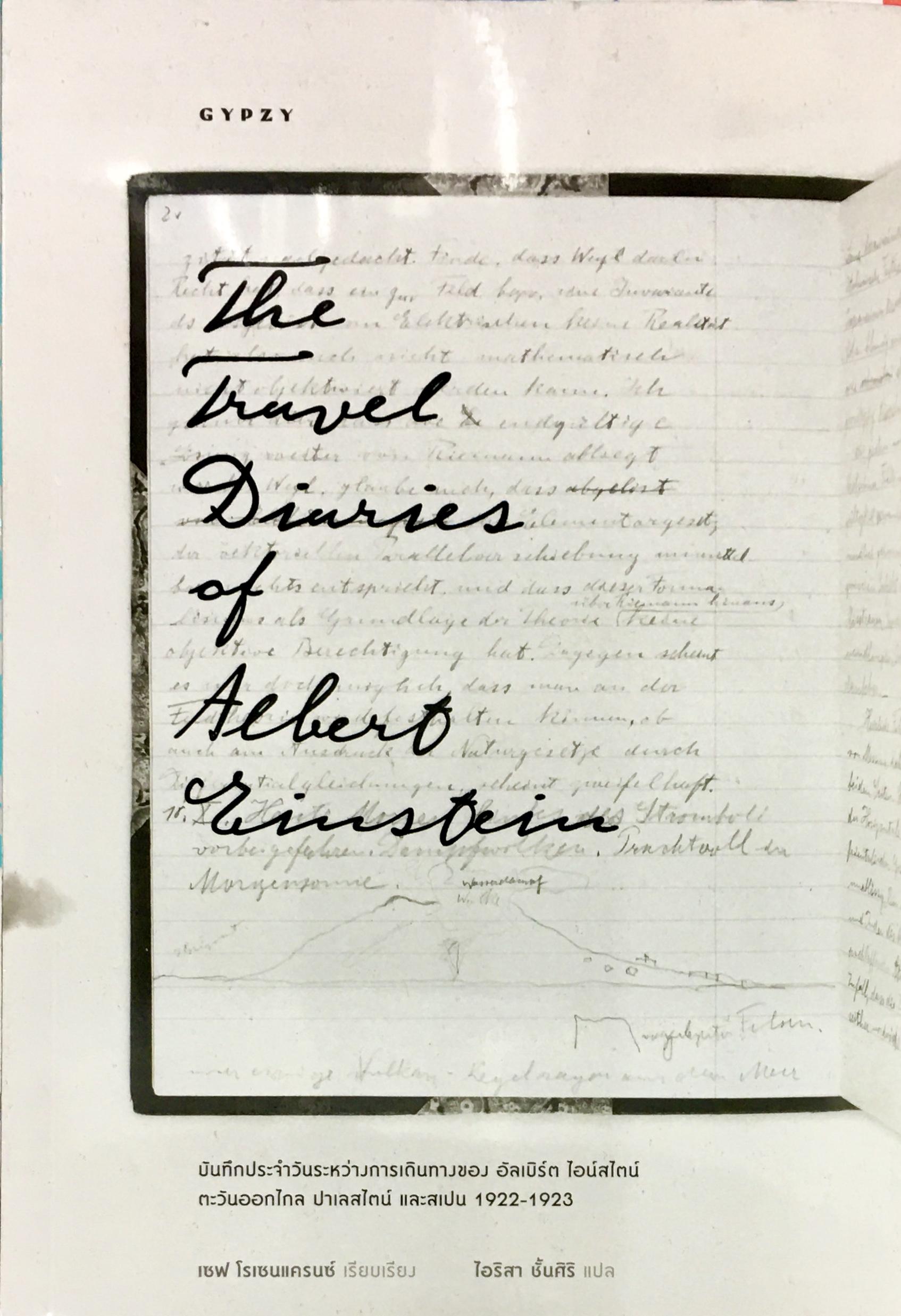 บันทึกประจำวันระหว่างการเดินทางของ อัลเบิร์ต ไอน์สไตน์  The Travel Diaries of Albert Einstein
