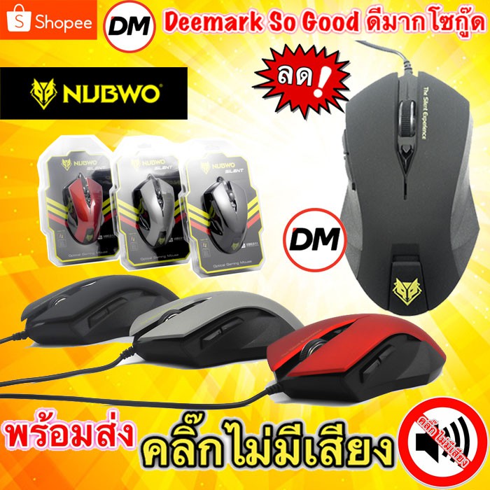 🚀ส่งเร็ว🚀 NUBWO Mouse NM-19 คลิ๊กไม่มีเสียง เม้าส์ SILENT Optical -DM19