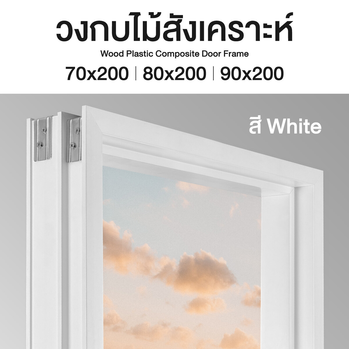วงกบประตู ไม้สังเคราะห์ สี White มี 3 ขนาด ส่งฟรี รับประกันปลวก มอด ขอบประตู วงกบ วงกบประตู Doorframe ลีโอวูด