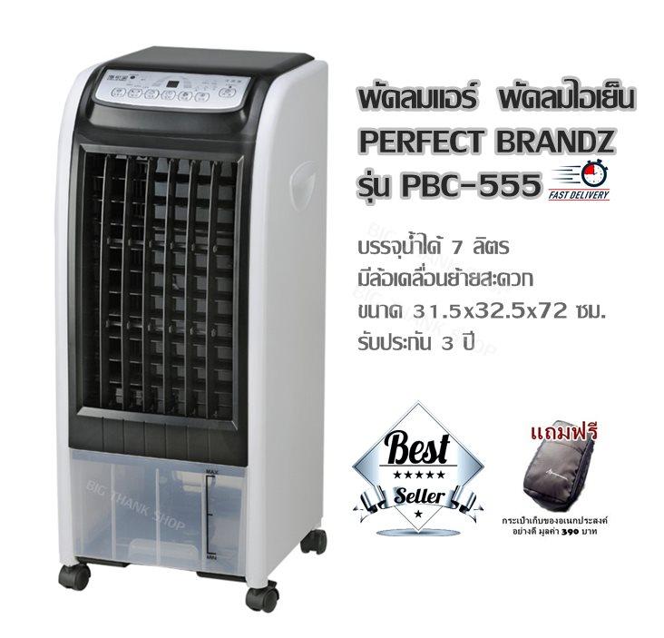 พัดลมแอร์ พัดลมไอเย็น PERFECT BRANDZ รุ่น PBC-555 (สีขาวดำ) บรรจุน้ำได้ 7 ลิตร มีล้อเคลื่อนย้ายสะดวก ขนาด 31.5 x32.5 x72 ซม. รับประกัน 3 ปี (แถมฟรีกระเป๋าเก็บของอเนกประสงค์อย่างดี มูลค่า 390 บาท) พัดลมแอร์ พัดลมไอเย็น PERFECT BRANDZ รุ่น PBC-555 (สีขาวดำ) บรรจุน้ำได้ 7 ลิตร มีล้อเคลื่อนย้ายสะดวก ขนาด 31.5 x32.5 x72 ซม. รับประกัน 3 ปี (แถมฟรีกระเป๋าเก็บของอเนกประสงค์อย่างดี มูลค่า 390 บาท)