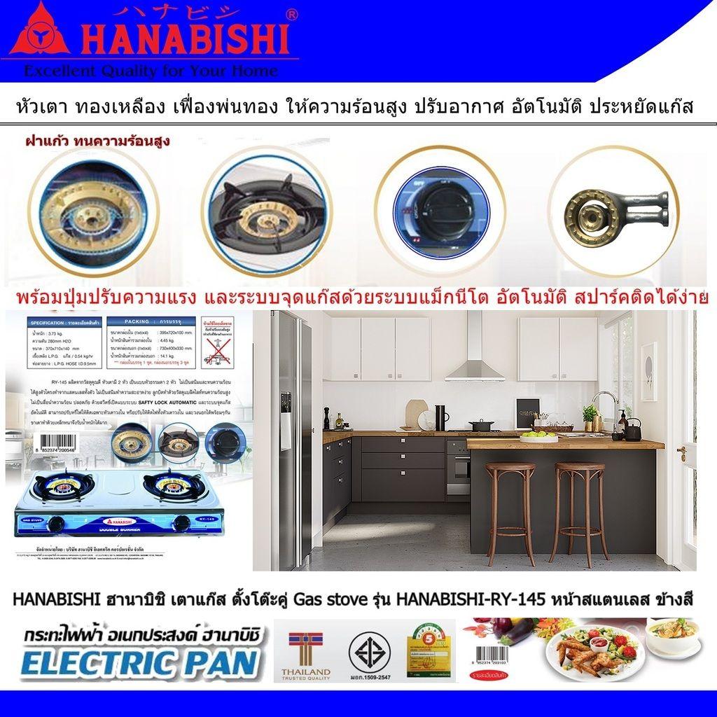 HANABISHI ฮานาบิชิ เตาแก๊ส ตั้งโต๊ะคู่ Gas stove รุ่น HANABISHI-RY-145 หน้าสแตนเลส ข้างสี หัวเตา ทองเหลือง เฟื่องพ่นทอง ให้ความร้อนสูง ปรับอากาศ อัตโนมัติ ประหยัดแก๊ส