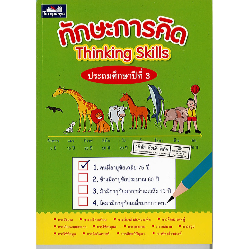หนังสือ ทักษะการคิด Thinking Skills ป.3 ธารปัญญา/120.-/ไม่มี