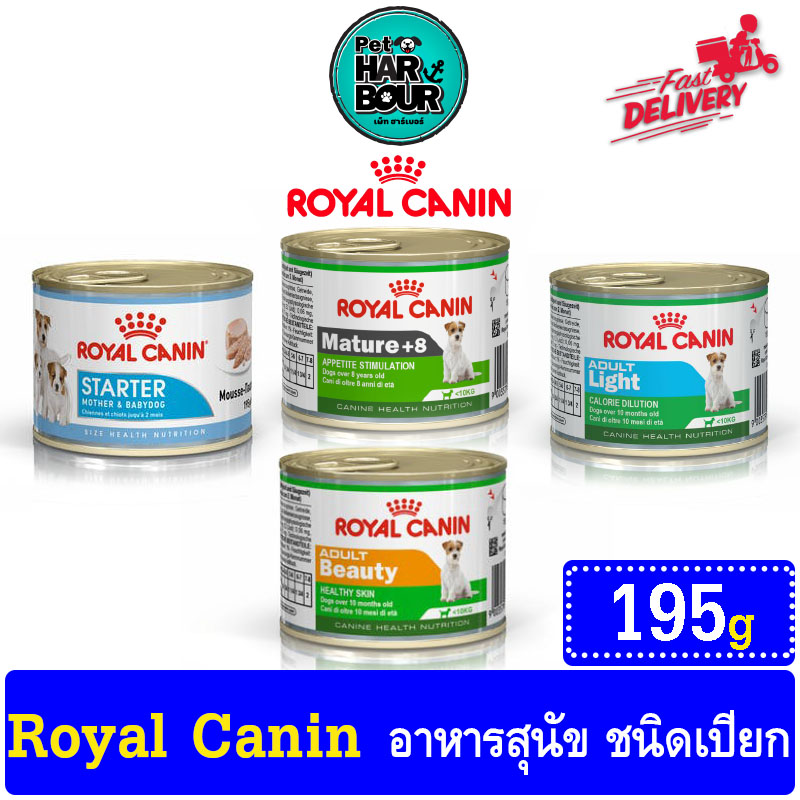 Royal Canin 195g [มี 4 สูตร] Starter,Beauty,Light,Mature+8  โรยัลคานิน อาหารเปียก 195 กรัม