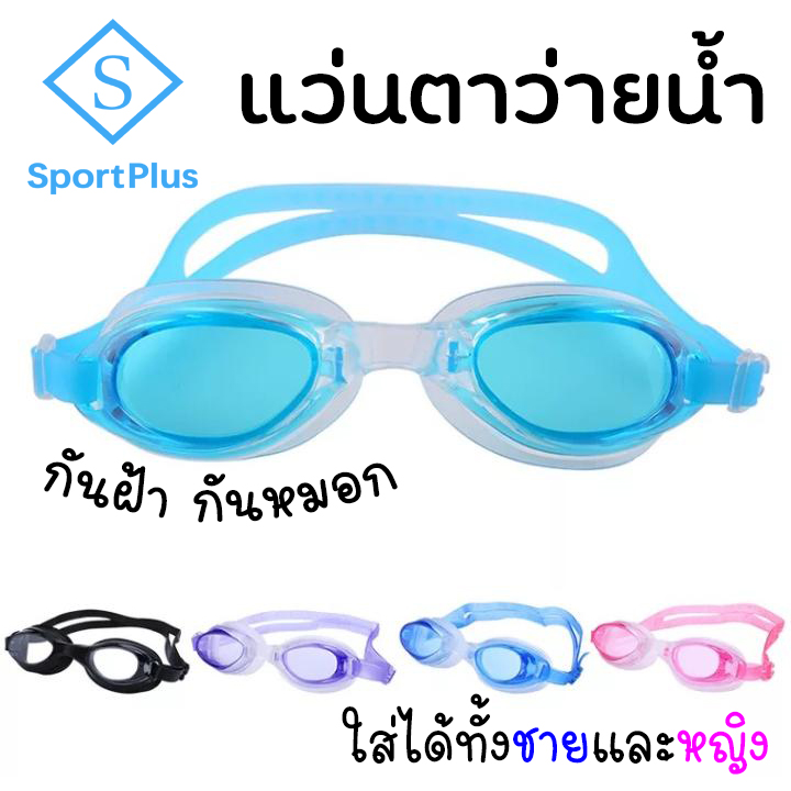 SportPlus แว่นตาว่ายน้ำ คมชัด กันน้ำ กันหมอก แว่นตาว่ายน้ำชายและหญิง อุปกรณ์ว่ายน้ำ แว่นเรียบ แว่นว่ายน้ำ Swimming Glass