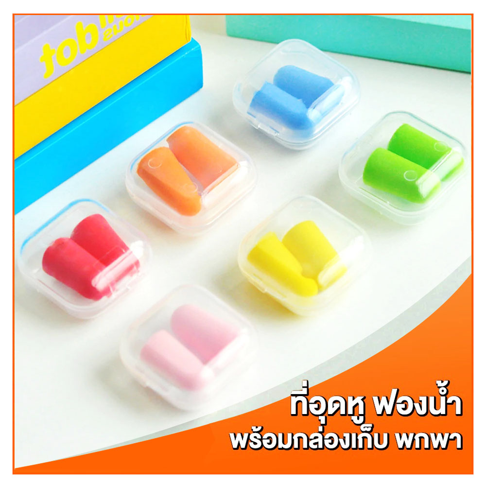 ear plug 1 คู่ พร้อมกล่อง ที่อุดหู ปลั๊กอุดหู โฟมอุดหู จุกอุดหู อุดหู ที่ปิดหู กันเสียงรบกวน กันเสียงกรน กันเสียง นอนหลับ ทำงาน พักผ่อน