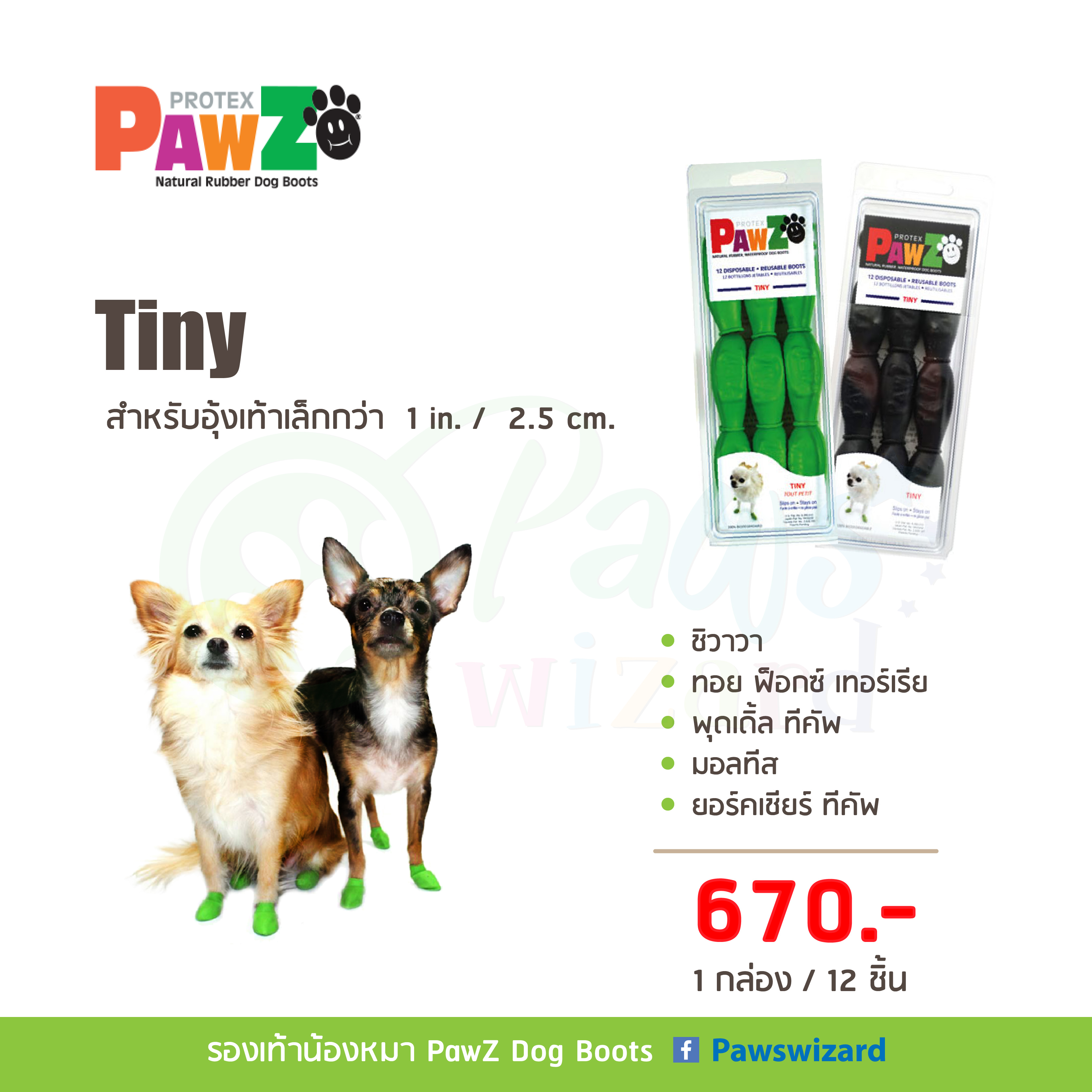 PawZ Dog Boots รองเท้าสุนัข(12ชิ้น) รองเท้าสุนัขกันลื่นกันน้ำ ไซส์ Tiny สำหรับอุ้งเท้าเล็กกว่า 1 in. / 2.5 cm.