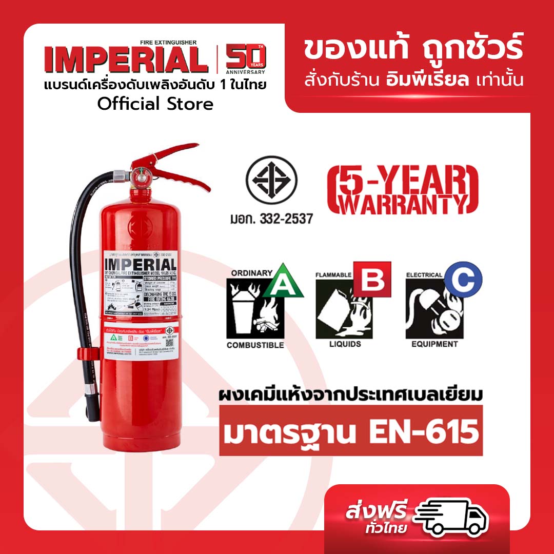 เครื่องดับเพลิง ถังดับเพลิงอิมพีเรียล ชนิดผงเคมีแห้ง ขนาด 15 ปอนด์ Fire ...