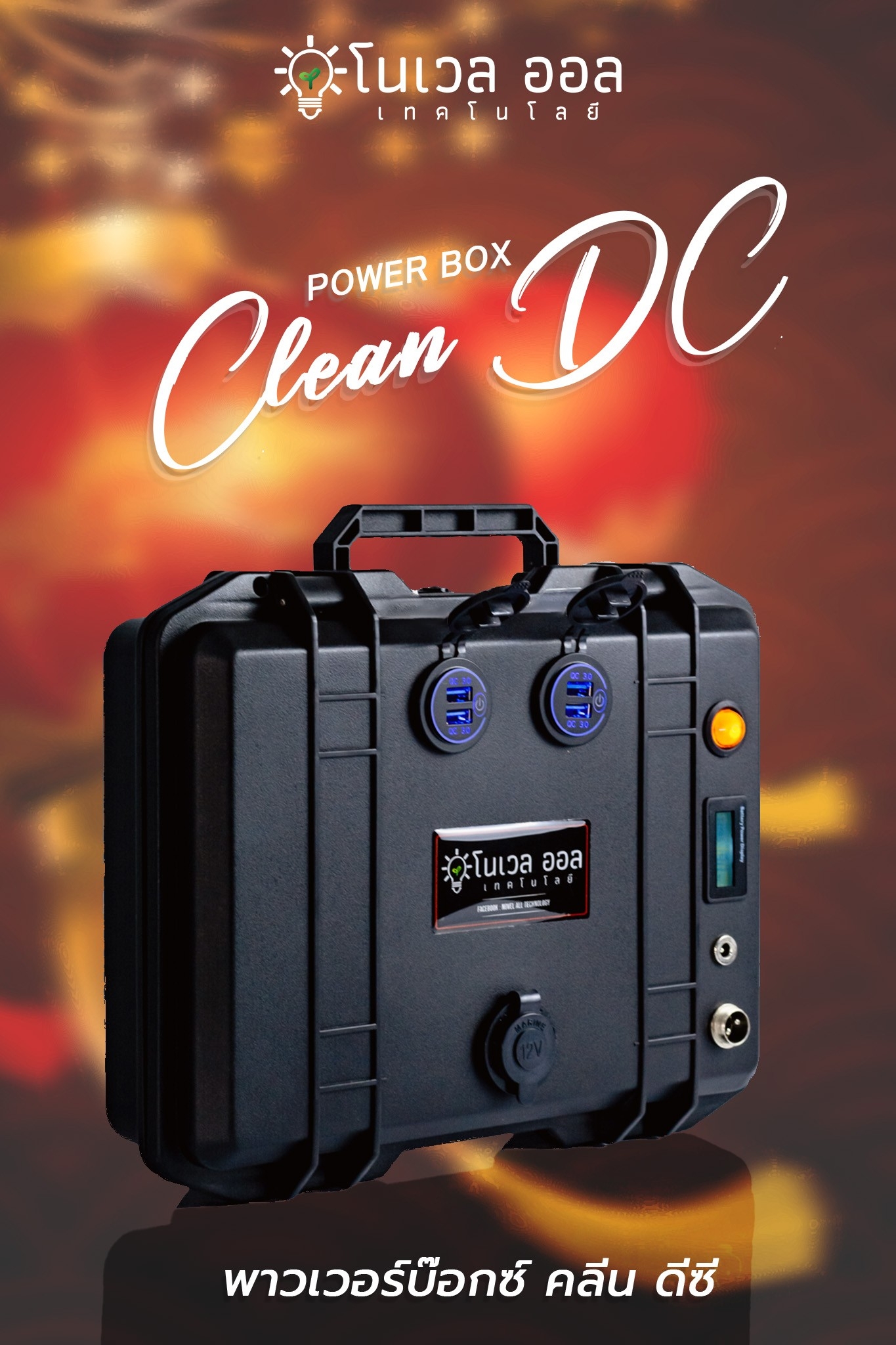 กล่องพาวเวอร์บ๊อก Power Box CLEAN DC แบบพกพา Lazada.co.th