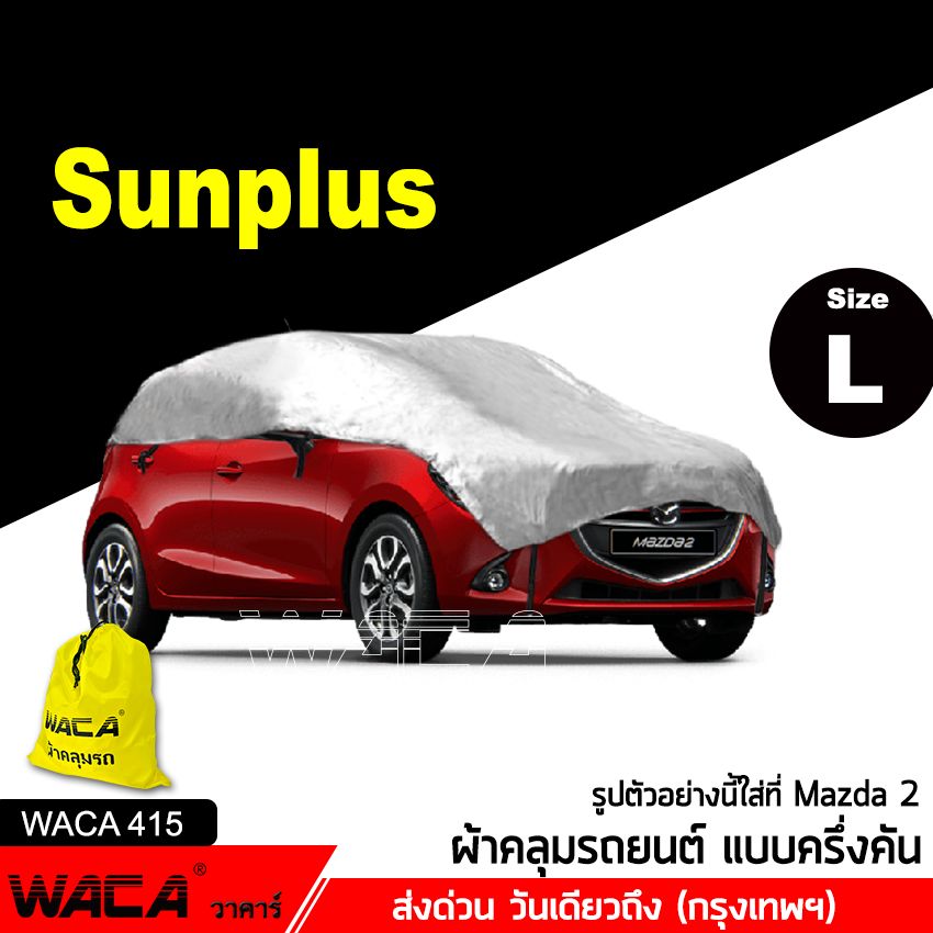 Size L WACA รุ่น SunPlus ผ้าคลุมรถครึ่งคัน สีเงิน กันรังสีUV กันน้ำ กันฝน 100% for Toyota Honda Nissan Ford Mazda Chevrolet Mitsubishi Suzuki MG (สำหรับ รถเก๋งขนาดเล็ก 5ประตู) ผ้าคลุมรถ ผ้าคลุมรถยนต์ ผ้าคลุม รถยนต์ บังแดดรถยนต์ ม่านบังแดดในรถ #415 ^SA