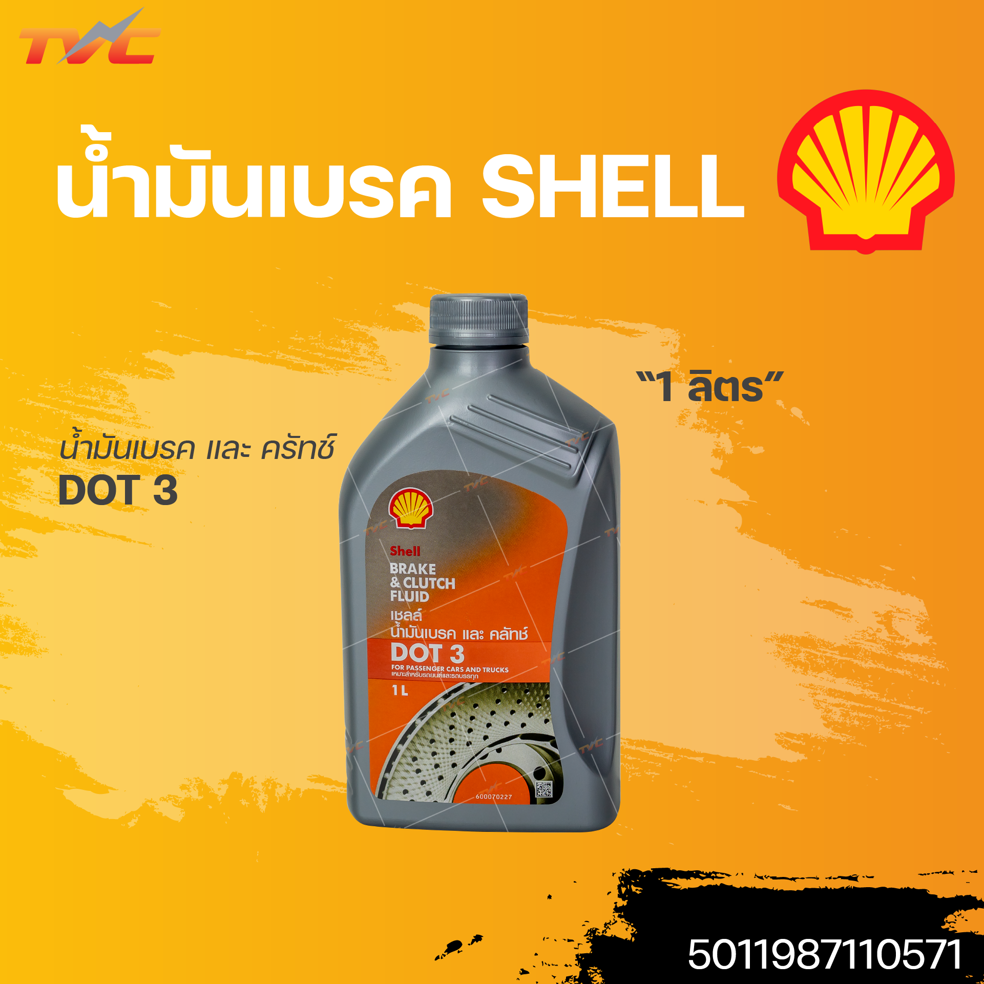 Shell เชลล์ น้ำมันเบรค น้ำมันเบรก DOT3 ขนาด 1 ลิตร 0.5ลิตร (1ขวด ...